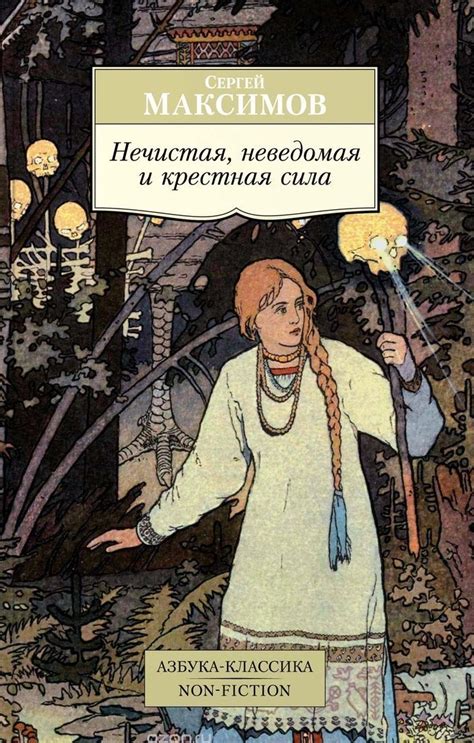 Нечистая, неведомая и крестная сила by Сергей Васильевич Максимов ...