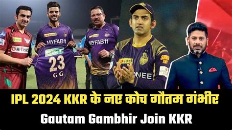 IPL 2024 KKR New Coach Gautam Gambhir Gautam Gambhir Join KKR IPL