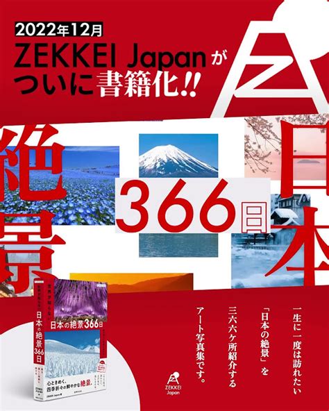 当社編集書籍「zekkei Japan 世界が知らない日本の絶景366日」発売！ Shorts Youtube