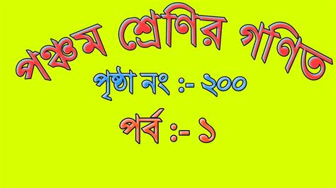 5th Class Math Pages 200 Solution Class 5 Math West Bengal Board