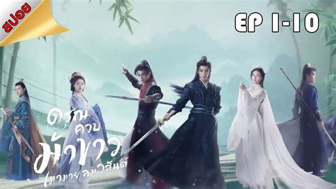 ดรณควบมาขาวเมามายลมวสนต Dashing Youth EP 1 10 สปอย ตลาด