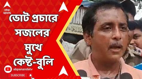 Sajal Ghosh Warning As Like Anubrata Mondal In Lok Sabha Election Campaign Sajal Ghosh ভোটে