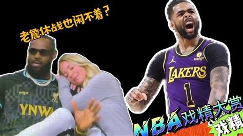 Nba戏精大赏水拉湖人来当家？老詹休战也没闲着？腾讯视频