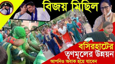 বসিরহাট তৃণমূলের বিজয় মিছিলtrinamool Vijay Machinetrinamool Vijay