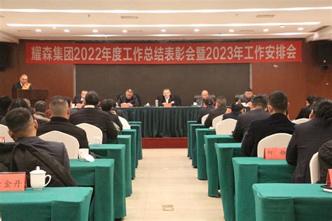 集团公司召开2022年度工作总结表彰会暨2023年工作安排会 耀森集团 官方网站