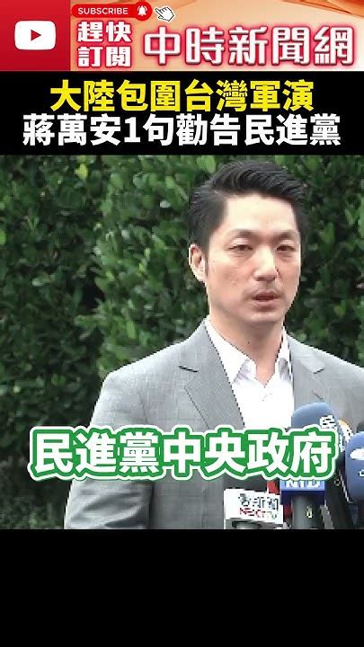 大陸包圍「台灣及外島」軍演 蔣萬安：民進黨別意識形態掛帥 Chinatimesshorts 蔣萬安 兩岸 台灣 大陸 軍演 外島 意識形態 戰爭 民進黨 Youtube