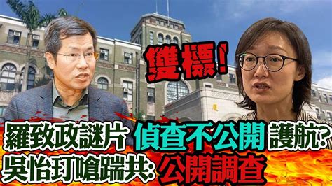 又雙標 羅致政謎片 偵查不公開 護航 合約真相高端vs 衛福部 互踢皮球 吳怡玎酸 欲蓋彌彰 20240109 Youtube