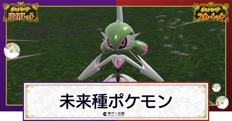 【ポケモンsv】未来種ポケモン一覧【スカーレットバイオレット】 神ゲー攻略