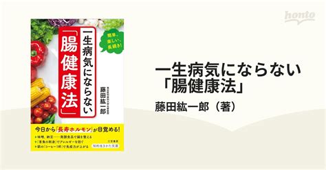 一生病気にならない「腸健康法」 簡単、楽しい、長続き！の通販藤田紘一郎 知的生きかた文庫 紙の本：honto本の通販ストア