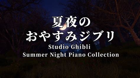 満月の夜・秋の虫の音（鈴虫・こおろぎ・キリギリス） 睡眠用bgm おやすみジブリオルゴール おやすみジブリ 広告なしandいつも何度でも