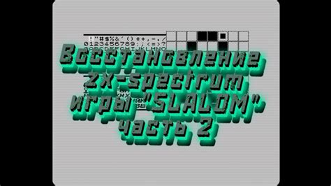 Zxspectrum Програмирование Zx Spectrum иры Slalom часть 2 Youtube