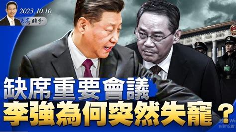 章天亮 缺席重要会议 李强为何突然失宠？ 章天亮 天亮时分 政论天下 习近平 李强 李强失势 动态清零政策