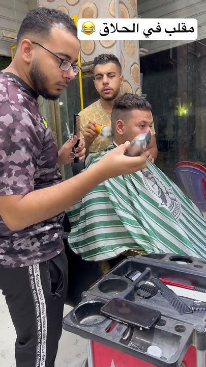 مقلب في الحلاق 😂😂 اضحكمنقلبك Barbershop Youtube