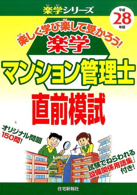 楽天ブックス 楽学マンション管理士直前模試（平成28年版） 住宅新報社 9784789237970 本