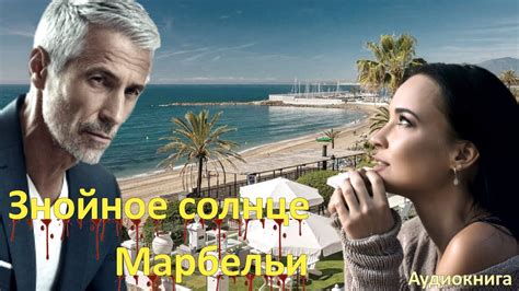 Знойное солнце Марбельи - YouTube