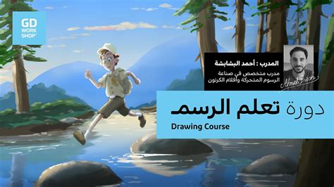 مقدمة دورة تعلم الرسم على منصة Gd Youtube