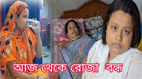 আজকে থেকে রোজা করা বন্ধ হয়ে গেলো দোয়া করো তোমরা সবাই 🤲🙏 Youtube