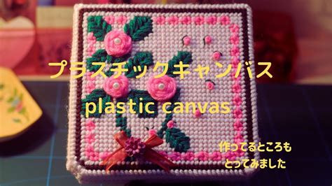 Plastic Canvas プラスチックキャンバス Youtube