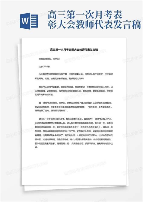 高三第一次月考表彰大会教师代表发言稿word模板下载编号qjomvxkj熊猫办公