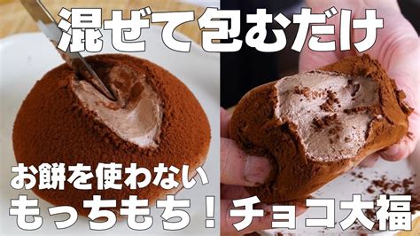 【材料4つ】混ぜて包むだけ！チョコ大福の作り方！ 【syun Cooking】 Youtube