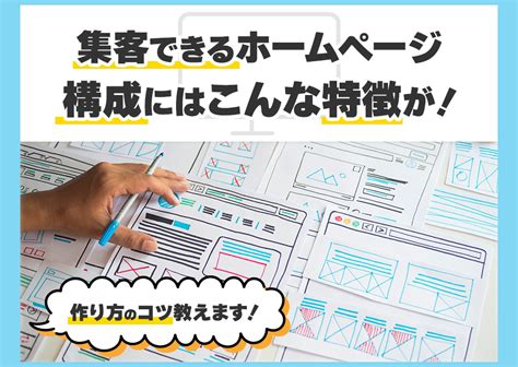 集客できるホームページの構成にはこんな特徴が！~作り方のコツ教えます～ ウェブコンシェル