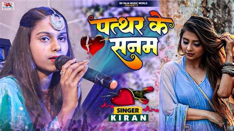 पत्थर के सनम Patthar Ke Sanam Tune Kiran Live Singing Hindi Song Stageshow दर्द भरी