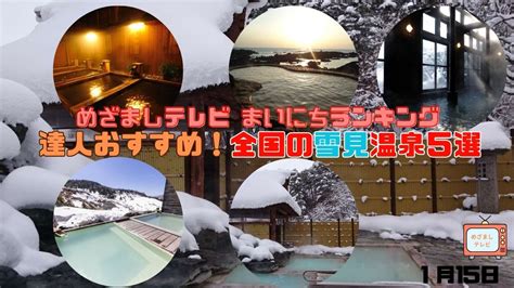 めざましテレビまいにちランキング『達人おすすめ！全国の雪見温泉5選』絶景と温泉で癒しのひと時を。 あおぞら＠ランキング