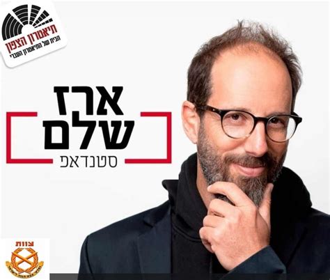 ארז שלם במופע סטנד אפ