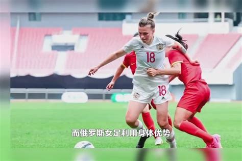 1 0！中国女足小胜俄罗斯，张琳艳强突，张馨绝杀，沈梦露回家