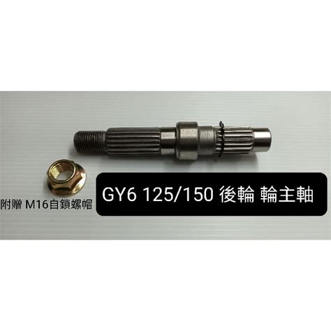 豪邁 迪爵 GY6 125 軸 齒輪 齒輪箱 後輪 主軸 後軸 後輪軸 包含 M16螺帽 C型扣環 蝦皮購物