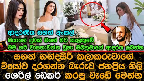 සනත් නන්දසිරි කලාකරුවාගේ වියෝව දරගන්න බැරුව ජනප්‍රිය නිලි ශෙරිල්