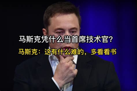 马斯克凭什么当首席技术官？ 马斯克：这有什么难的，多看看书 凤凰网视频 凤凰网