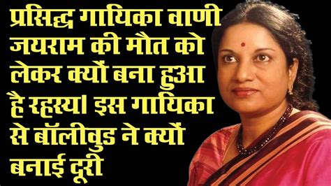 आधुनिक भारत की मीरा कहलाने वाली वाणी जयराम का निधन‚ बॉलीवुड ने क्यों किया इस गायिका को नजरअंदाज