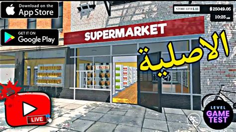 Supermarket Simulator تحميل لعبة محاكي السوبر ماركت الاصلية وشرح عن