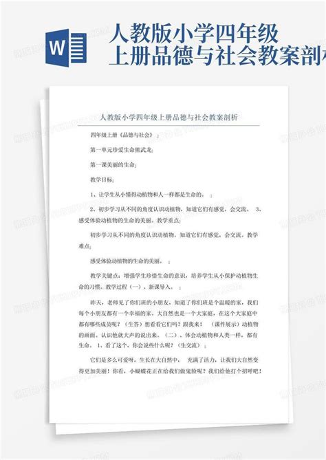 人教版小学四年级上册品德与社会教案剖析word模板下载 编号qapbaarm 熊猫办公