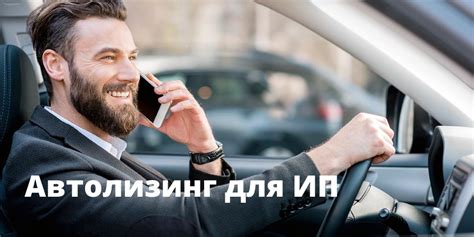 Лизинг авто для ИП: особенности и условия