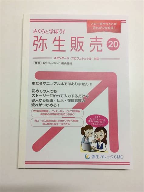 【弥生販売テキスト】さくらと学ぼう弥生販売20｜弥生カレッジcmc