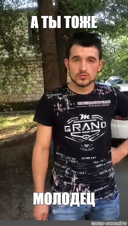 Мем: "А ТЫ ТОЖЕ МОЛОДЕЦ" - Все шаблоны - Meme-arsenal.com