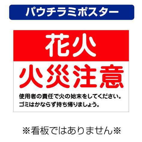 【楽天市場】〔屋外用 パウチラミポスター〕 花火 火災注意 A4サイズ297×210ミリ：看板いいな