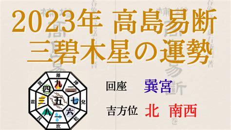 高島易断の2023年三碧木星の運勢は。月別の吉・凶方位と運勢指針 高島易断2025年の運勢