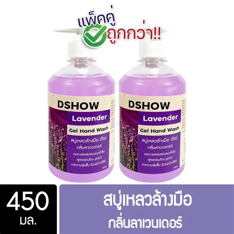 2ชิ้น ถูกกว่า Dshow สบู่เหลวล้างมือ น้ำยาล้างมือ สีม่วง กลิ่นลาเวน