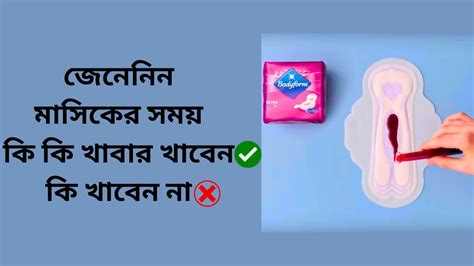 মাসিকের সময় কি খাবেন আর কি খাবেন না । পিরিয়ডের সময় কি কি খাবার