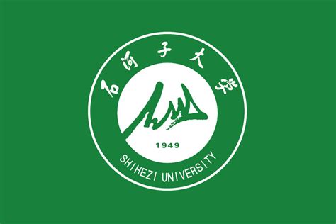 石河子大学标志logo图片 诗宸标志设计