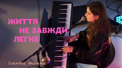 ivanka manka - життя не завжди легке - YouTube