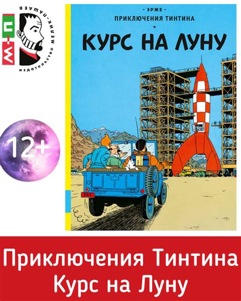 Приключения Тинтина. Курс на Луну. Первая книга дилогии. Серия комиксов ...