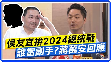 總統大選三腳督 侯友宜披掛上陣找誰當副手 蔣萬安強調團結並進贏得2024 Ctinews Youtube