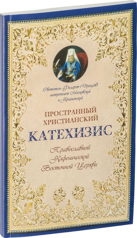 Пространный христианский катехизис - купить с доставкой по выгодным ...