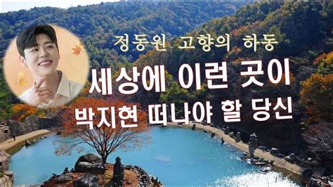 박지현 떠날수 없는 당신 우리나라에도 이런곳이 정말 신기하다 Youtube