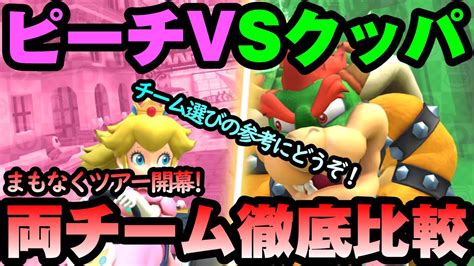 【マリオカートツアー】ピーチvsクッパツアー登場直前！両チームのメンバーを徹底比較！オススメのチームはこちらだ！！ Youtube