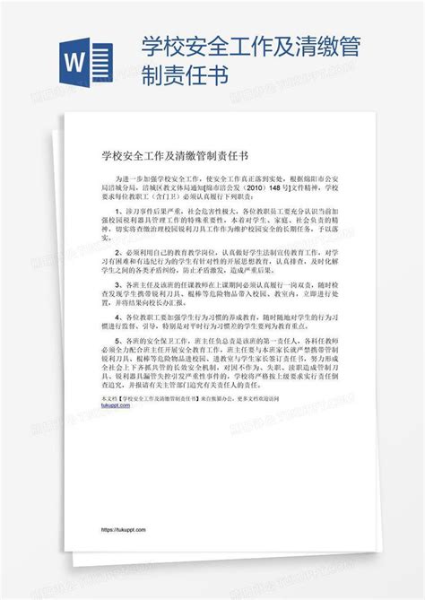 学校安全工作及清缴管制责任书模板下载工作图客巴巴